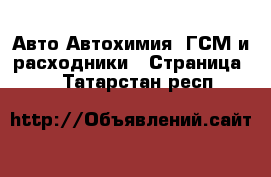 Авто Автохимия, ГСМ и расходники - Страница 2 . Татарстан респ.